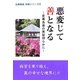悪変じて善となる―変毒為薬の実証明らかに(法華講員体験シリーズ〈13〉) [単行本]