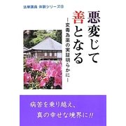 悪変じて善となる―変毒為薬の実証明らかに(法華講員体験シリーズ〈13〉) [単行本]
