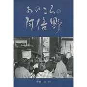 あのころの阿倍野 [単行本]
