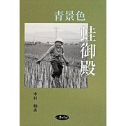 詩集 青景色蛙御殿 [単行本]
