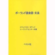 ポーランド語会話・文法 [単行本]
