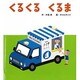 くるくるくるま(あかちゃんといっしょ 0・1・2〈20〉) [絵本]
