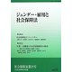 ジェンダー・雇用と社会保障法 [単行本]