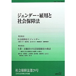 ジェンダー・雇用と社会保障法 [単行本]