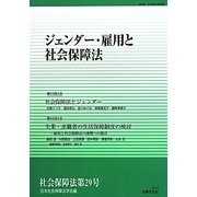 ジェンダー・雇用と社会保障法 [単行本]