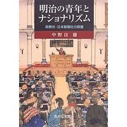 明治の青年とナショナリズム―政教社・日本新聞社の群像 [単行本]