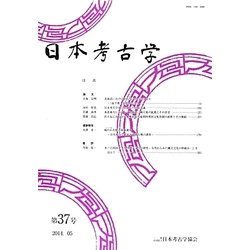 日本考古学〈第37号〉 [全集叢書]