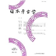 日本考古学〈第37号〉 [全集叢書]