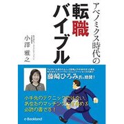 アベノミクス時代の転職バイブル [単行本]