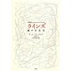 ラインズ―線の文化史 [単行本]