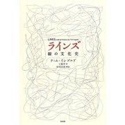 ラインズ―線の文化史 [単行本]