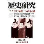 歴史研究 第621号(2014年5月号) [ムックその他]