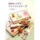 樹脂粘土で作るクレイジュエリー 2 [単行本]