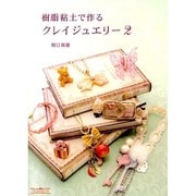 樹脂粘土で作るクレイジュエリー 2 [単行本]