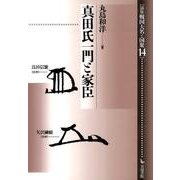真田氏一門と家臣（論集戦国大名と国衆 14） [全集叢書]