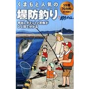 くまもと人気の堤防釣り－59港70カ所の釣り場案内 [単行本]