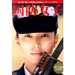 国防女子[DVD]