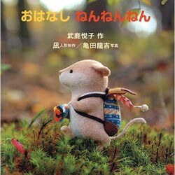 おはなしねんねんねん（おはなしなあに?） [単行本]