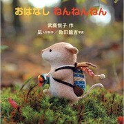 おはなしねんねんねん（おはなしなあに?） [単行本]