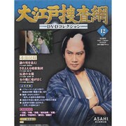 大江戸捜査網DVDコレクション 2014年 6/29号 [雑誌]