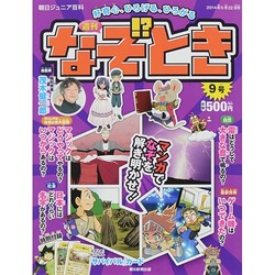 週刊 なぞ!?とき 2014年 6/22号 [雑誌]