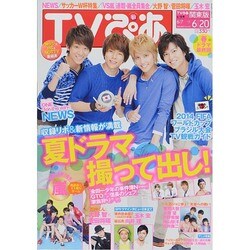 TVぴあ 2014年 6/18号 [雑誌]