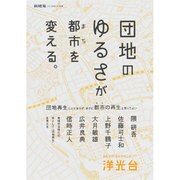 団地のゆるさが都市を支える 2014年 07月号 [雑誌]