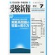 受験新報 2014年 07月号 [雑誌]