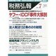 税務弘報 2014年 07月号 [雑誌]