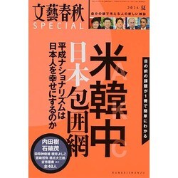 文藝春秋SPECIAL (スペシャル) 2014年 07月号 [雑誌]
