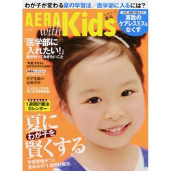 AERA with Kids (アエラウィズキッズ) 2014年 08月号 [雑誌]
