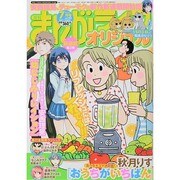 まんがライフオリジナル 2014年 07月号 [雑誌]