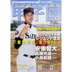 第96回全国高校野球選手権 予選展望号 2014年 6/29号 [雑誌]