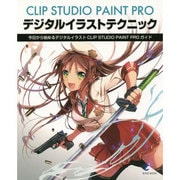 CLIP STUDIO PAINT PRO デジタルイラスト玄光社MOOK [ムックその他]