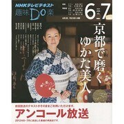 京都で磨く ゆかた美人 (趣味Do楽) [ムックその他]
