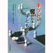 ネットに奪われる子どもたち―スマホ社会とネット依存への対応 [単行本]