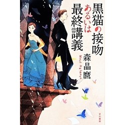 黒猫の接吻あるいは最終講義(ハヤカワ文庫JA) [文庫]