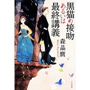 黒猫の接吻あるいは最終講義(ハヤカワ文庫JA) [文庫]
