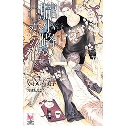 朧小路の恋の花(ホリーノベルズ) [新書]