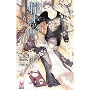 朧小路の恋の花(ホリーノベルズ) [新書]