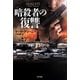 暗殺者の復讐(ハヤカワ文庫NV) [文庫]