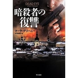 暗殺者の復讐(ハヤカワ文庫NV) [文庫]