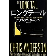 ロングテール―「売れない商品」を宝の山に変える新戦略(ハヤカワ・ノンフィクション文庫) [文庫]