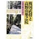戦国武将と高野山奥之院―石塔の銘文を読む [単行本]