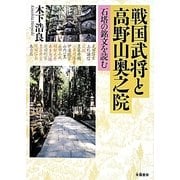 戦国武将と高野山奥之院―石塔の銘文を読む [単行本]