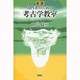 入門者のための考古学教室 新版 [単行本]