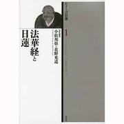 法華経と日蓮(シリーズ日蓮〈1〉) [全集叢書]