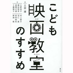 こども映画教室のすすめ [単行本]