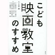 こども映画教室のすすめ [単行本]