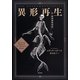 異形再生―付『絶滅動物図録』 [単行本]